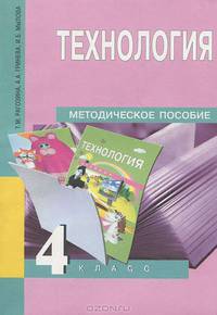 Рагозина, Гринева, Мылова: Технология. 4 класс: Методическое пособие