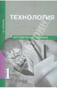Технология. 1 класс. Методическое пособие. ФГОС
