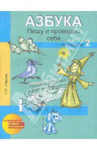 Лаврова. Азбука. 1 кл. Пишу и проверяю себя. Тетрадь. Ч.2. (ФГОС).