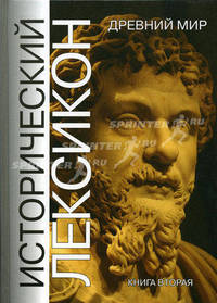 Исторический лексикон. Древний мир. В 2 книгах. Книга 2