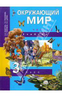 Окружающий мир. 3 класс. Часть 2: Учебник