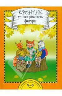 Захарова, Чуракова: Кронтик учится рисовать фигуры. 5-6 лет. Книга для работы взрослых с детьми: Учебное пособие