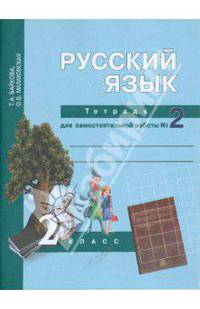 Русский язык. 2 класс. Тетрадь для самостоятельной работы. Часть 2