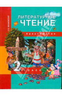 Литературное чтение. 2 класс: Хрестоматия