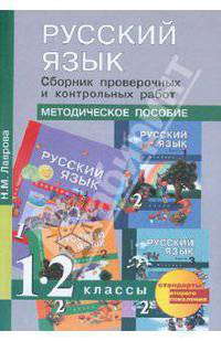 Русский язык. Сборник проверочных и контрольных работ. 1-2 классы: Методическое пособие