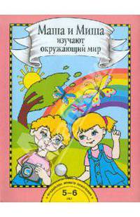 Ольга Федотова: Маша и Миша изучают окружающий мир. 5-6 лет. Книга для работы взрослых с детьми: Учебное пособие