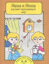 Ольга Федотова: Маша и Миша изучают окружающий мир. 5-6 лет. Тетрадь для работы взрослых с детьми: Учебное пособие
