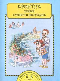 Ольга Малаховская: Кронтик учится слушать и рассуждать. Тетрадь для работы взрослых с детьми: Учебное пособие