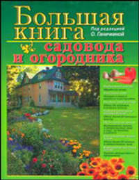 Большая книга садовода и огородника / Под ред. О.Ганичкиной.