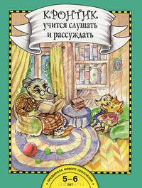 Ольга Малаховская: Кронтик учится слушать и рассуждать. 5-6 лет. Книга для работы взрослых с детьми: Учебное пособие