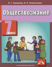 Королькова, Суворова: Обществознание: Учебник для 7 класса общеобразовательных учебных заведений
