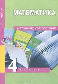 Математика. 4 класс. Методическое пособие