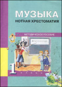 Челышева, Кузнецова: Музыка. 1 класс. Нотная хрестоматия: Методическое пособие