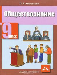 Кишенкова, Федоров, Федорова: Обществознание. Рабочая тетрадь: 9 класс