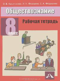 Кишенкова, Федоров, Федорова: Обществознание. Рабочая тетрадь: 8 класс