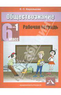 Евгения Королькова: Обществознание. Рабочая тетрадь. 6 класс. В 2-х ч. Ч. 1