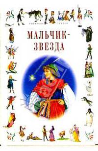 Мальчик-звезда: Сказки