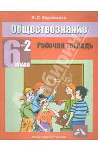 Обществознание. 6 класс. Поурочно-тематическое планирование. Рабочая тетрадь для учителя. В 2 частях. Часть 2
