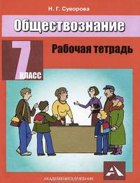 Надежда Суворова: Обществознание. Рабочая тетрадь: 7 класс
