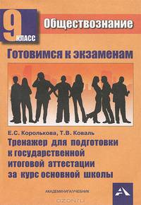 Обществознание. 9 класс. Тренажер для подготовки к государственной итоговой аттестации (ГИА) за курс основной школы