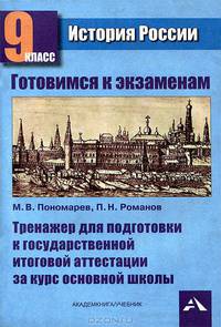 История России. Тренажер для подготовки к государственной итоговой аттестации за курс основной школы. 9 класс
