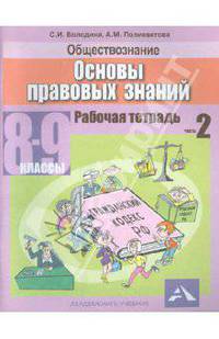 Володина, Полиевктова: Обществознание. Основы правовых знаний. 8-9 классы: Рабочая тетрадь: В 2-х ч. Часть 1