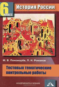История России. Тестовые и тематические контрольные работы. 6 класс