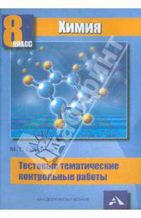 Химия. 8 класс. Тестовые тематические контрольные работы