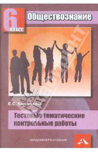 Королькова. Обществознание. Тестовые тематические контрольные работы. 6 кл.