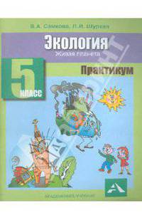 Экология. Живая планета. Практикум. 5 класс