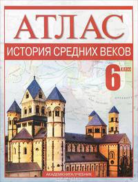Атлас. История Средних веков. 6 класс
