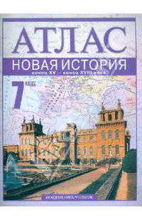 Пономарев, Тырин, Клоков: История России. Середина XVI - XVIII век. 7 класс: Атлас для учащихся общеобразовательных учреждений