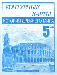 Контурные карты. Истории Древнего мира. 5 класс