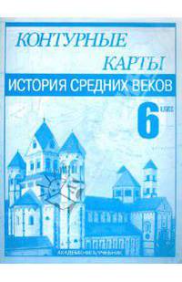 Контурные карты. История Средних веков. 6 класс
