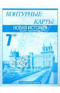 Контурные карты. Новая история. Конец XV – конец XVIII века. 7 класс. Часть 1
