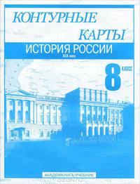 История России. XIX век. 8 класс: Контурные карты: Для общеобразовательных учреждений