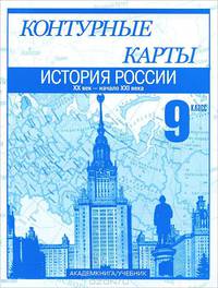 История России. XX век - начало XXI века. 9 кл.: Контурные карты: Для общеобразовательных учреждений