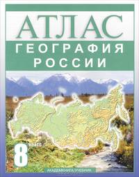 Ольга Крылова: География России. 8 класс: Атлас для учащихся общеобразовательных учреждений