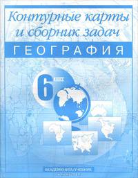 Контурные карты и сборник задач по географии. 6 класс