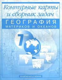 География материков и океанов. 7 класс: Контурные карты и сборник задач