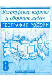 Ольга Крылова: География России. 8 класс: Контурные карты и сборник задач: Для общеобразовательных заведений