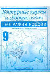 Ольга Крылова: География России. 9 класс: Контурные карты и сборник задач: Для общеобразовательных заведений