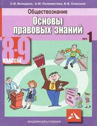Володина, Спасская, Полиевктова: Обществознание. Основы правовых знаний. Учебник для 8-9 классов. В 2-х частях. Часть 1 (+CD)