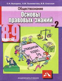 Володина, Спасская, Полиевктова: Обществознание. Основы правовых знаний. Учебник для 8-9 классов. В 2-х частях. Часть 2