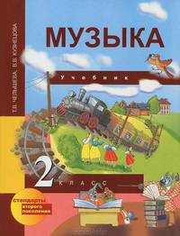 Челышева, Кузнецова: Музыка. 2 класс. Учебник ФГОС