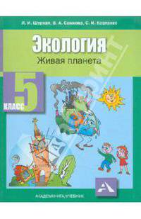 Экология. Живая планета. 5 класс. Учебное пособие