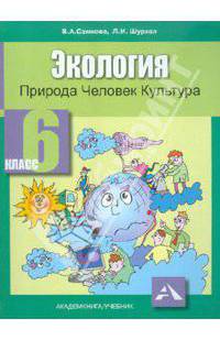 Экология. Природа, человек, культура. 6 класс. Учебное пособие