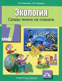 Экология. Среды жизни на планете. 7 класс. Учебное пособие