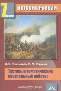 История России. Тестовые и тематические контрольные работы. 7 класс
