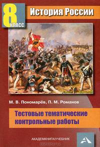 История России. 8 класс. Тестовые тематические контрольные работы. Учебное пособие